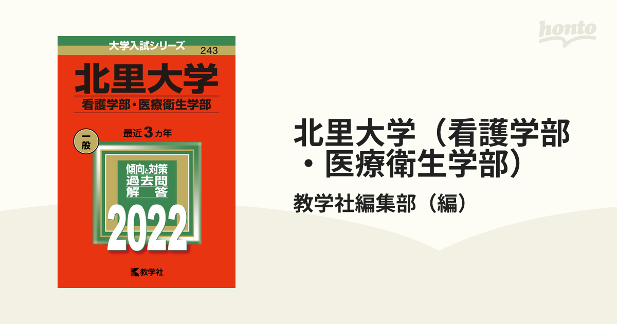 北里大学(看護学部・医療衛生学部) 2022年版 - その他