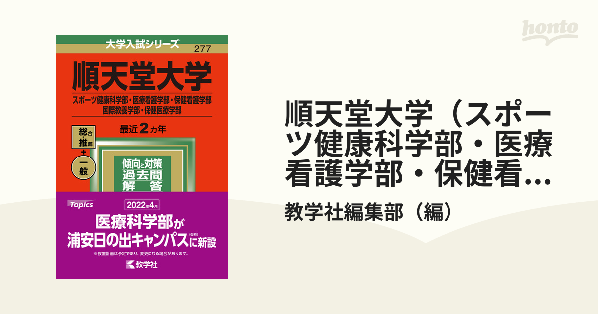 順天堂大学(スポーツ健康科学部・医療看護学部・保健看護学部・国際