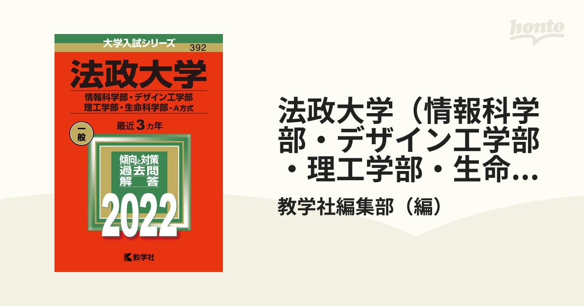 法政大学--情報学部・デザイン工学部・理工学部・生命科学部 2022