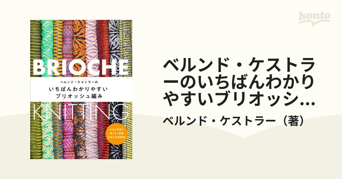 ベルンド・ケストラーのいちばんわかりやすいブリオッシュ編み 輪針で