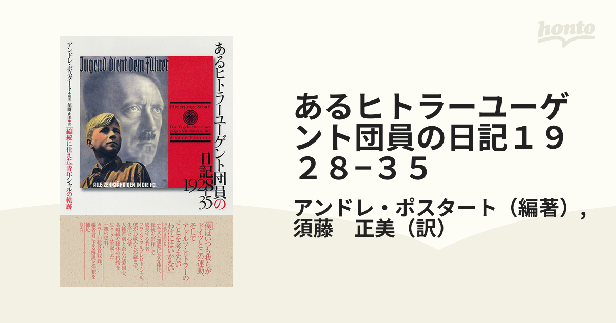 あるヒトラーユーゲント団員の日記１９２８−３５ 「総統に仕えた」青年シャルの軌跡