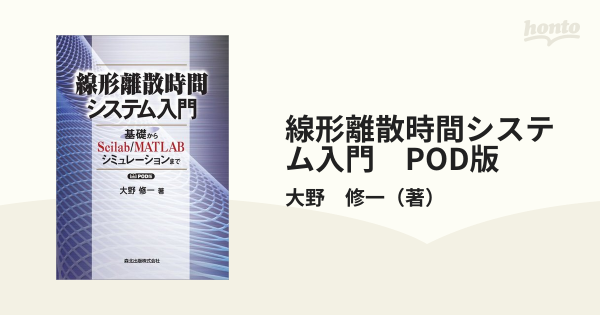 線形離散時間システム入門　POD版