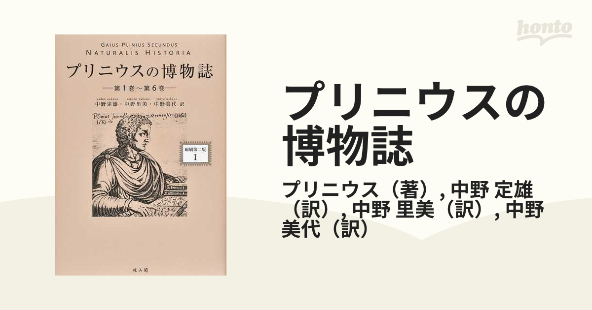 プリニウスの博物誌 縮刷第２版 １ 第１巻〜第６巻