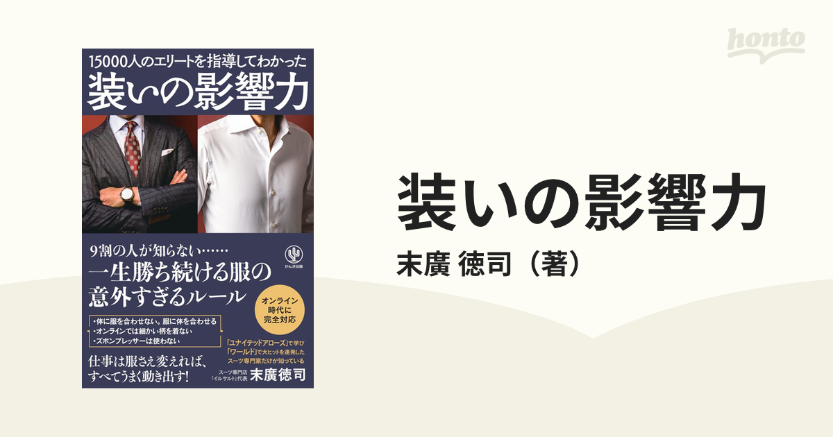 徳司　装いの影響力　１５０００人のエリートを指導してわかったの通販/末廣　紙の本：honto本の通販ストア