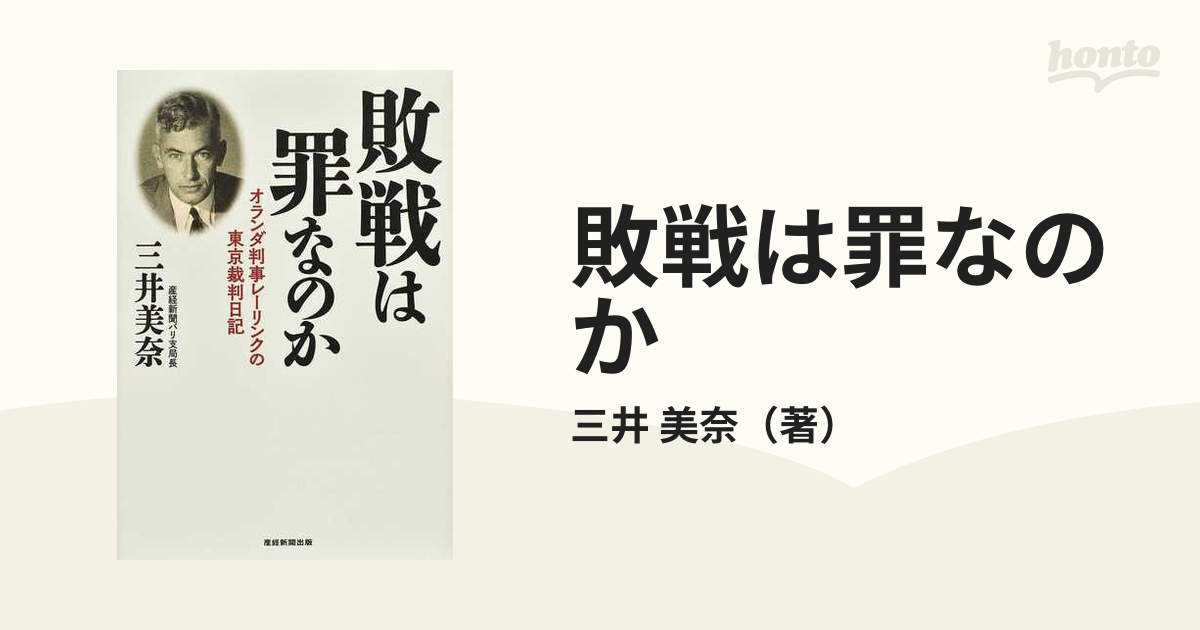 敗戦は罪なのか オランダ判事レーリンクの東京裁判日記の通販/三井