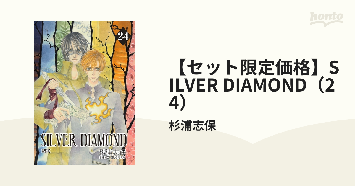 セット限定価格】SILVER DIAMOND（24）（漫画）の電子書籍 - 無料