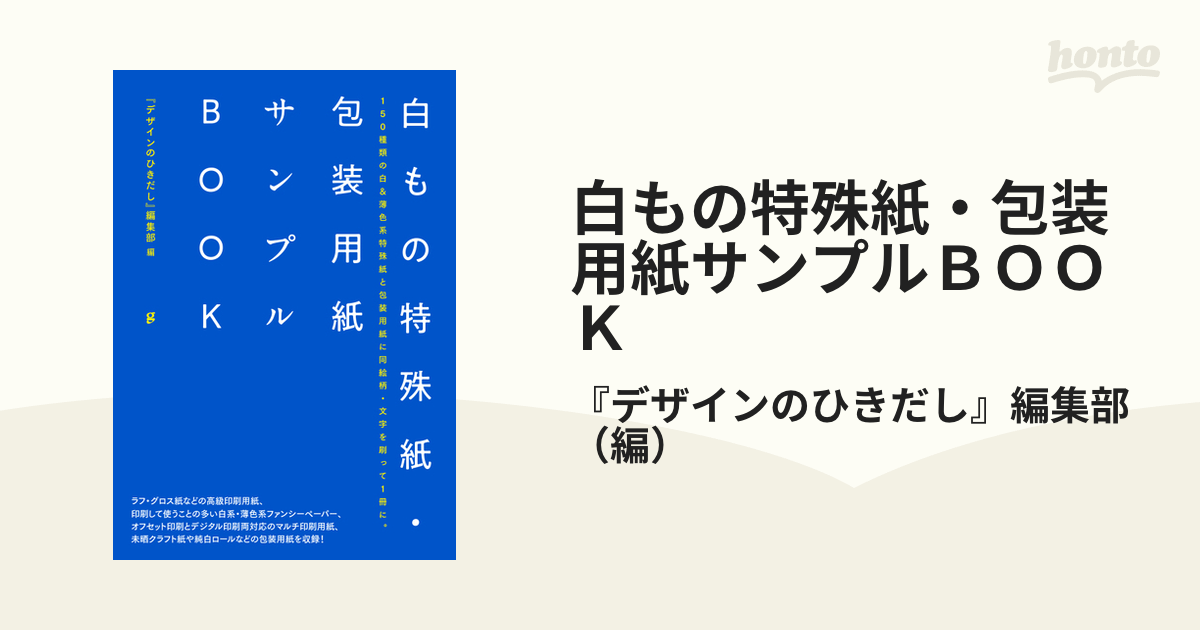 デザインのひきだし 白もの特殊紙・包装用紙サンプルBOOK 6冊セット 白もの特殊紙・包装用紙サンプルBOOK』グラフィック社 大好評