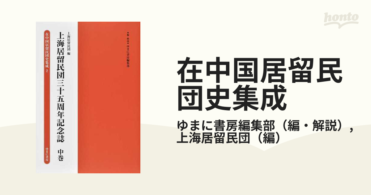 在中国居留民団史集成 復刻 ２ 上海居留民団三十五周年記念誌 中巻