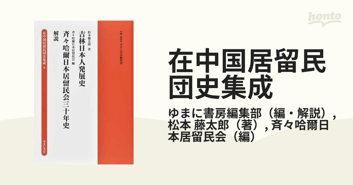 在中国居留民団史集成 復刻 ６ 吉林日本人発展史