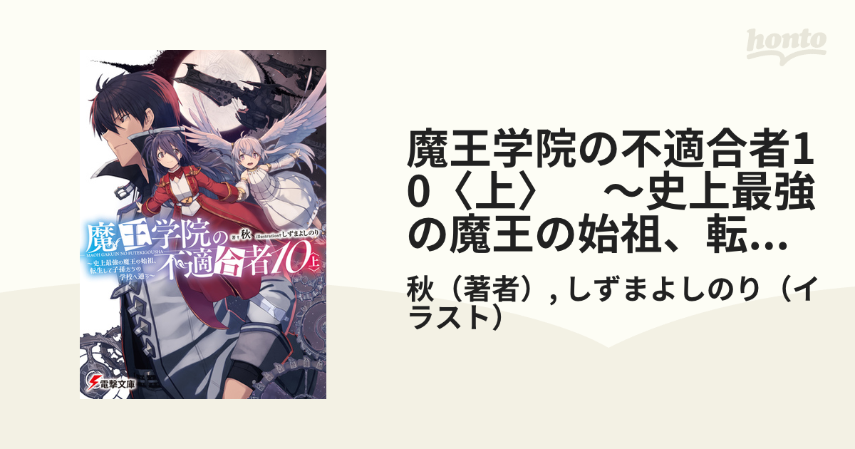 期間限定価格 魔王学院の不適合者10 上 史上最強の魔王の始祖 転生して子孫たちの学校へ通う の電子書籍 Honto電子書籍ストア