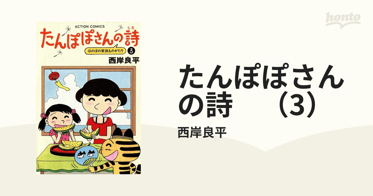 たんぽぽさんの詩 （3）（漫画）の電子書籍 - 無料・試し読みも！honto