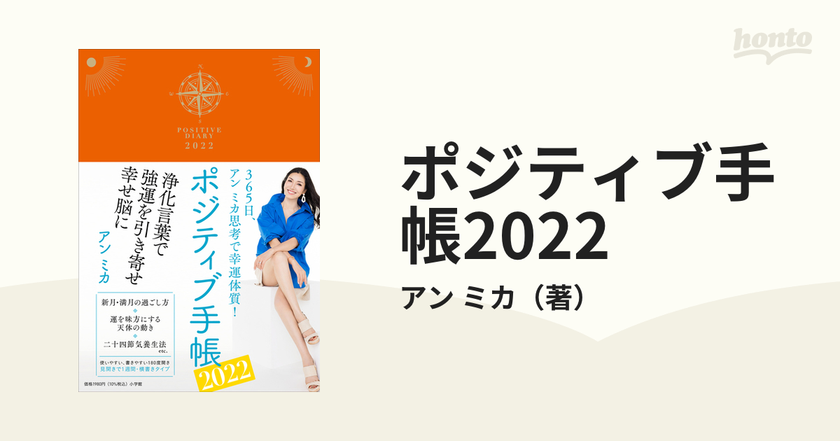 ポジティブ手帳2024 365日、アンミカ思考で幸運体質! - 手帳