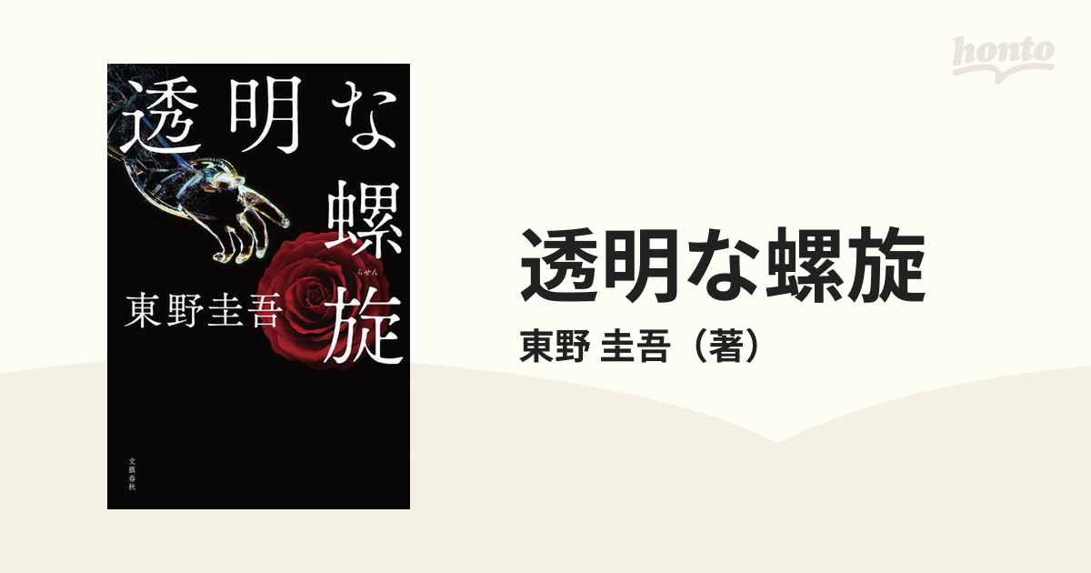 透明な螺旋の通販/東野 圭吾 - 小説：honto本の通販ストア