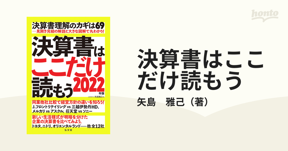 決算書はここだけ読もう ２０２２年版の通販/矢島 雅己 - 紙の本