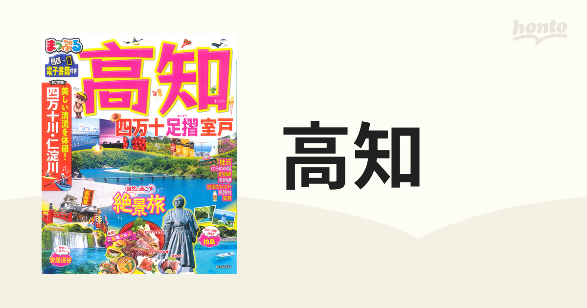 高知 四万十 足摺・室戸 ２０２１の通販 マップルマガジン - 紙の本