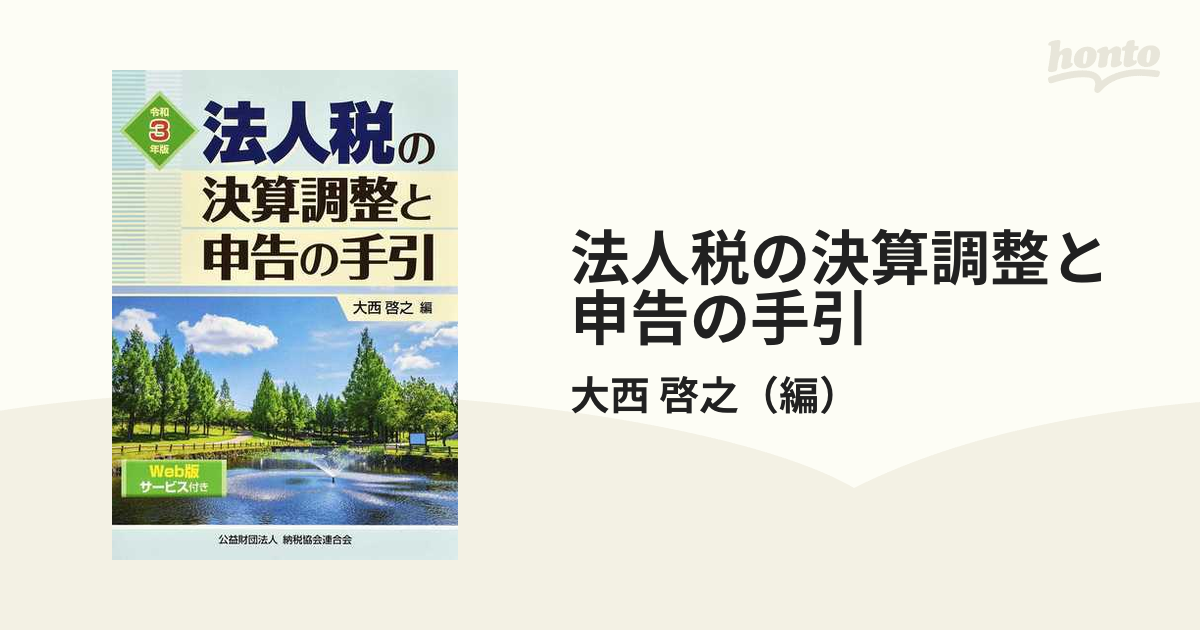 令和3年版 法人税の決算調整と申告の手引