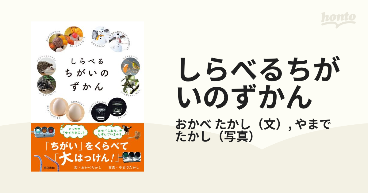 たかし　しらべるちがいのずかんの通販/おかべ　たかし/やまで　紙の本：honto本の通販ストア