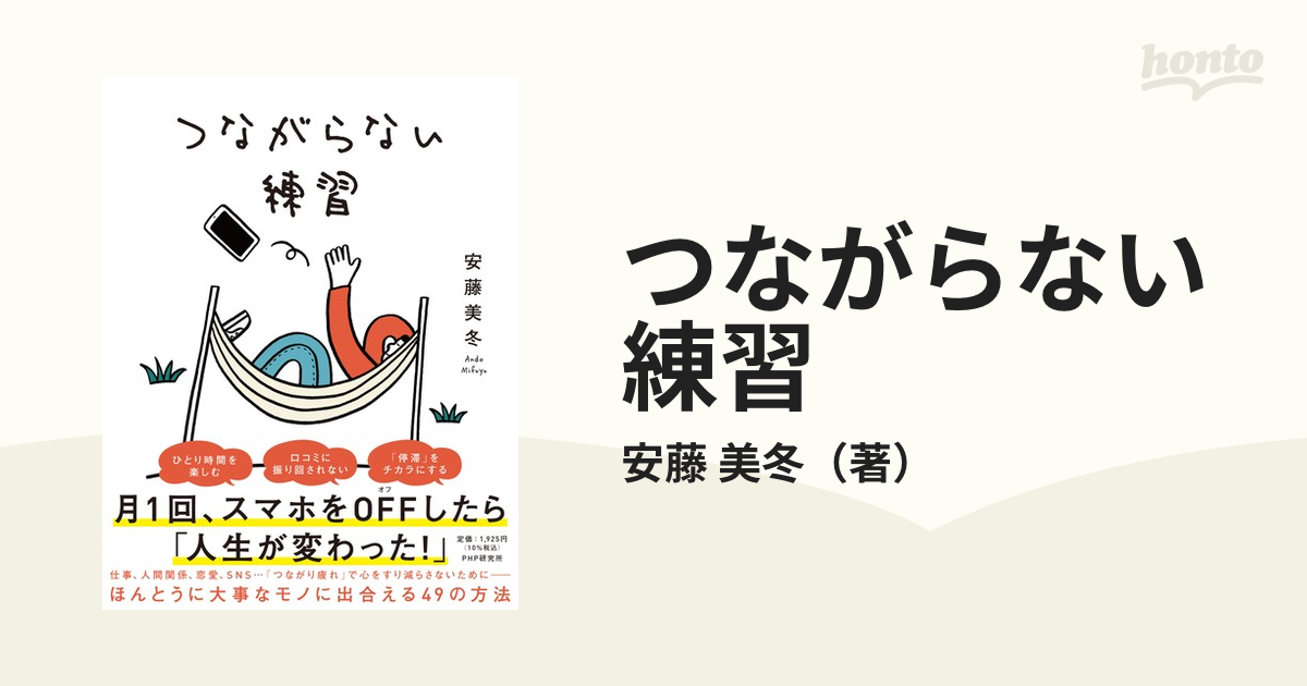 つながらない練習の通販/安藤 美冬 - 紙の本：honto本の通販ストア