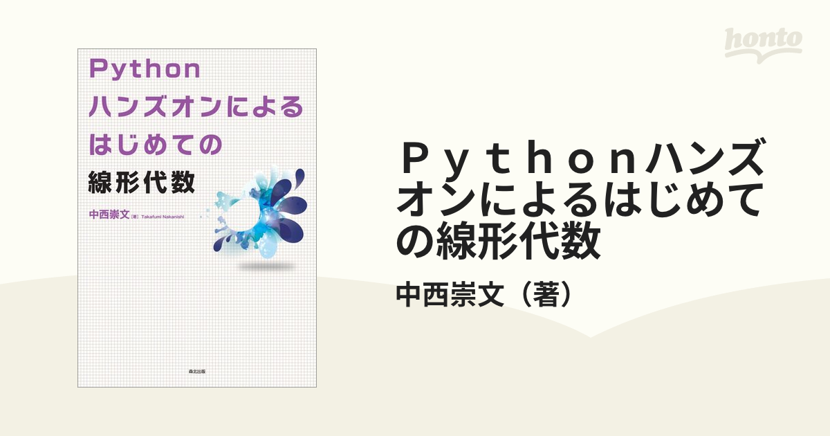 Ｐｙｔｈｏｎハンズオンによるはじめての線形代数