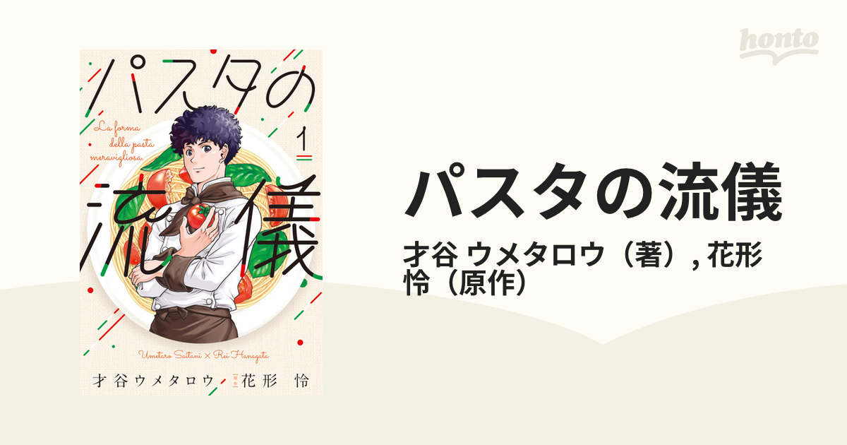 パスタの流儀 １ （芳文社コミックス）の通販/才谷 ウメタロウ/花形 怜