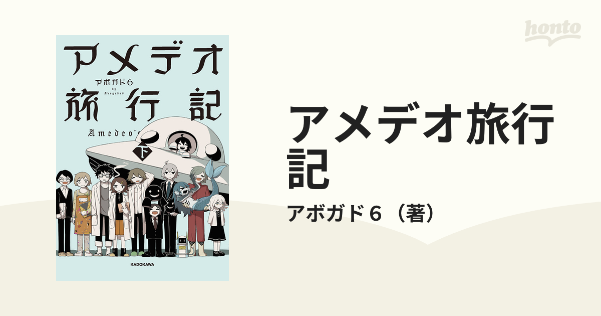 アメデオ旅行記 下 （ＫＩＴＯＲＡ）の通販/アボガド６ - コミック