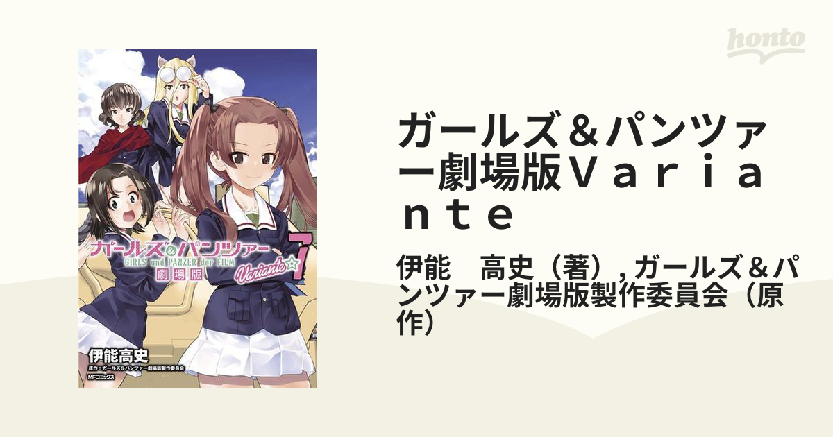 ガールズ パンツァー劇場版ｖａｒｉａｎｔｅ ７の通販 伊能 高史 ガールズ パンツァー劇場版製作委員会 Mfコミックス コミック Honto本の通販ストア