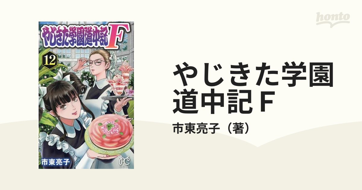 やじきた学園道中記ｆ １２ ｐｒｉｎｃｅｓｓ ｃｏｍｉｃｓ の通販 市東亮子 プリンセス コミックス コミック Honto本の通販ストア