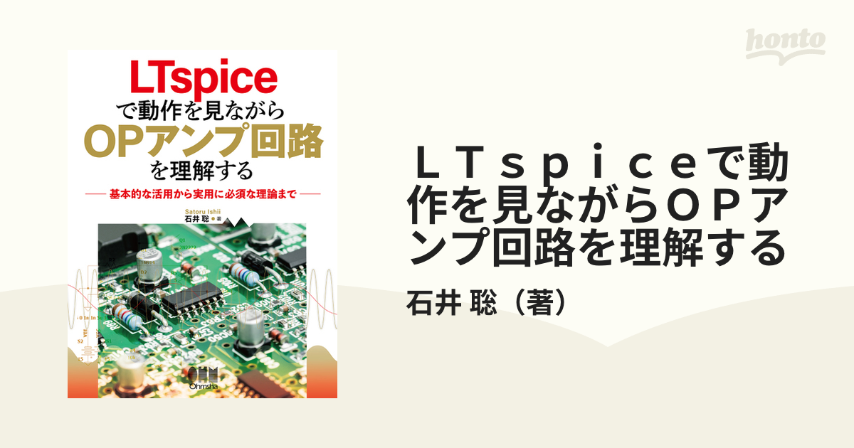 ＬＴｓｐｉｃｅで動作を見ながらＯＰアンプ回路を理解する 基本的な活用から実用に必須な理論まで