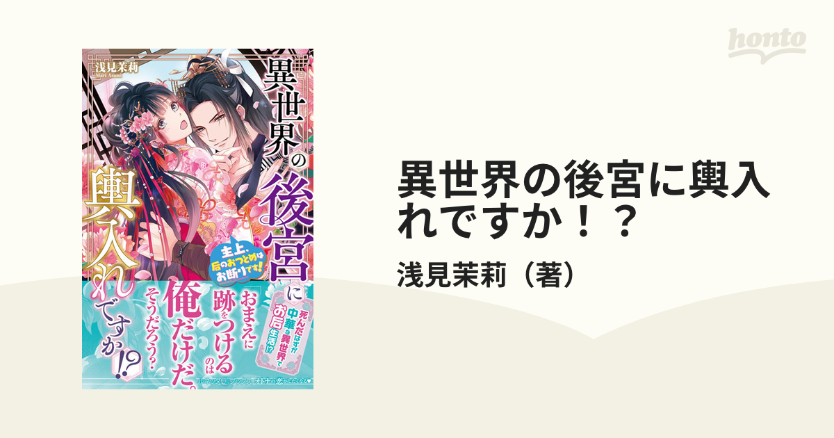 異世界の後宮に輿入れですか!? 主上、后のおつとめはお断りです! - 漫画