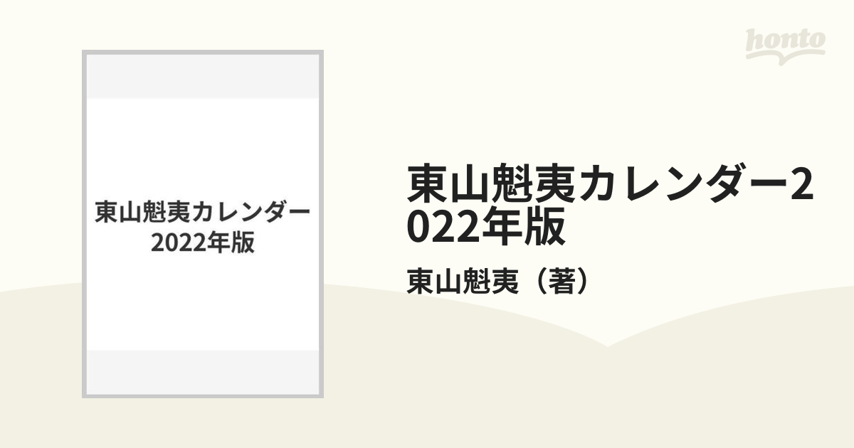 東山魁夷カレンダー2022年版の通販/東山魁夷 - 紙の本：honto本の通販