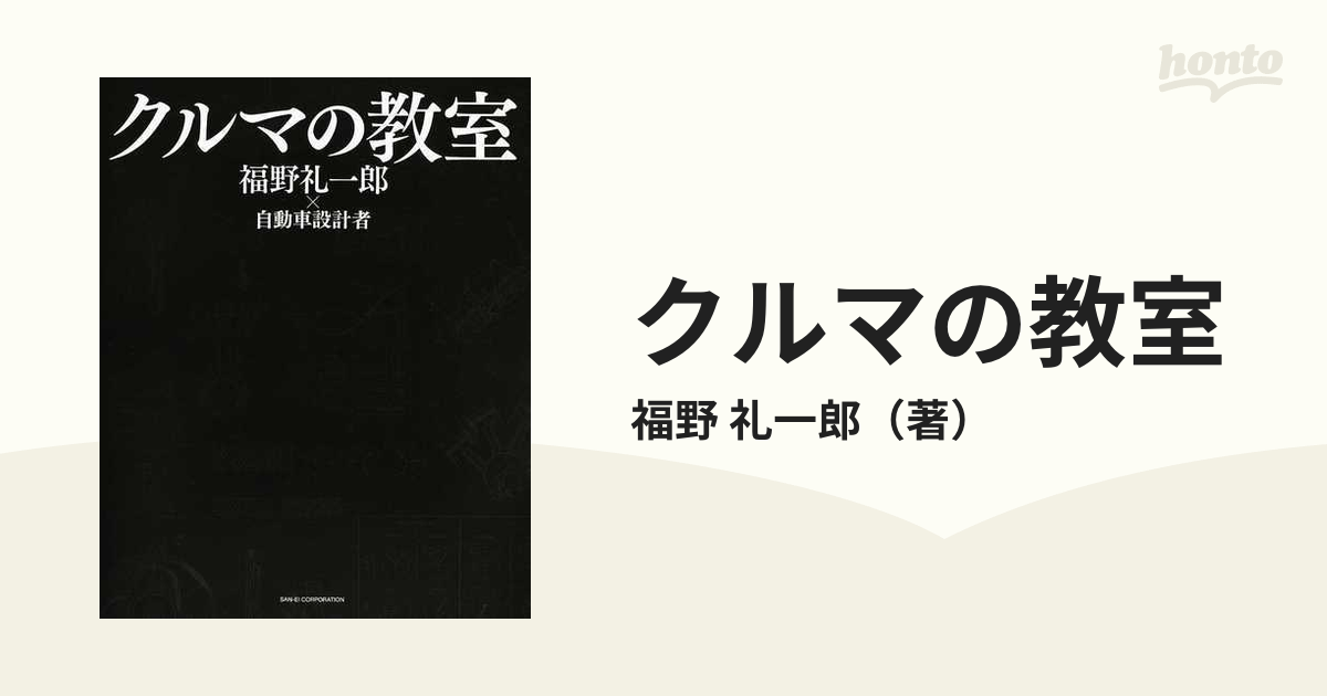 クルマの教室 福野礼一郎×自動車設計者の通販/福野 礼一郎 - 紙の本