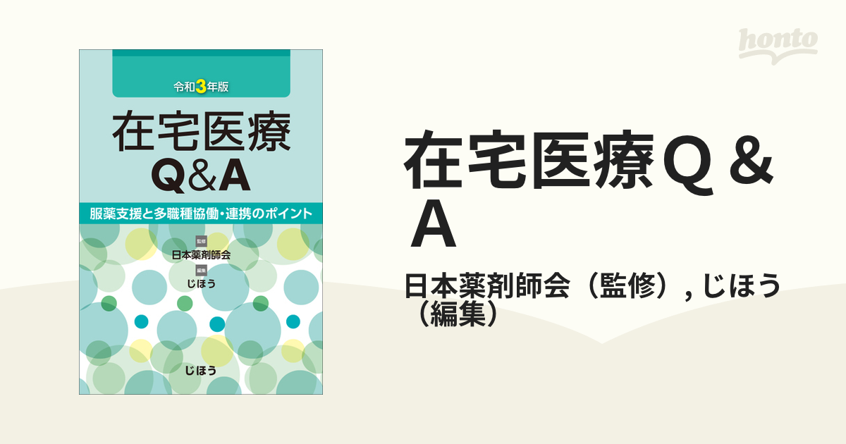 在宅医療Ｑ＆Ａ 服薬支援と多職種協働・連携のポイント 令和３年版