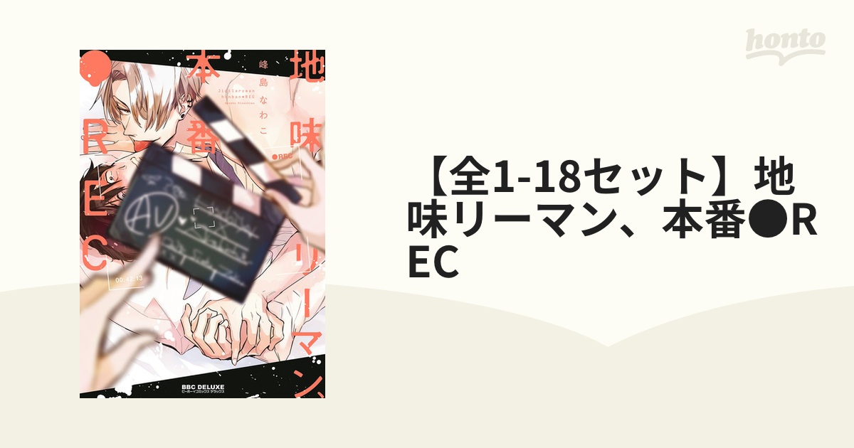 全1-18セット】地味リーマン、本番○REC - honto電子書籍ストア