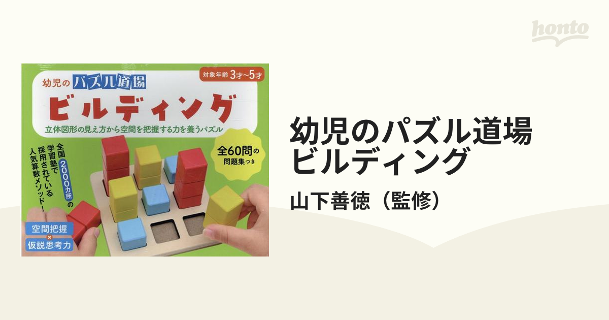 幼児のパズル道場　ビルディング