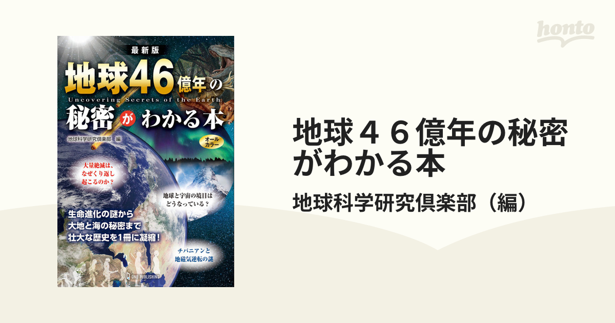 地球46億年の秘密がわかる本 = Book to understand sec… - 健康・医学