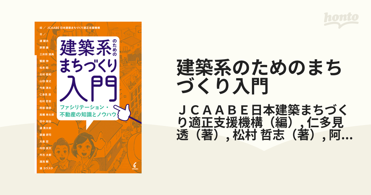 建築系のためのまちづくり入門 ファシリテーション・不動産の知識と