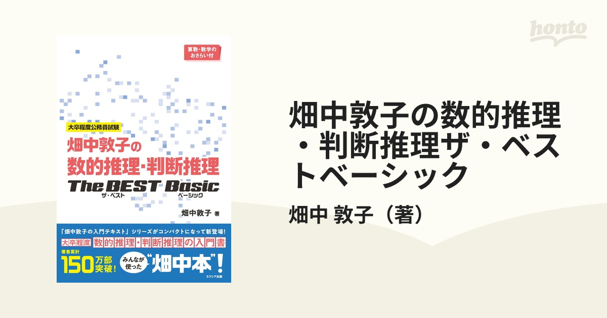 畑中敦子の数的推理、判断推理the best baic - 語学・辞書・学習参考書