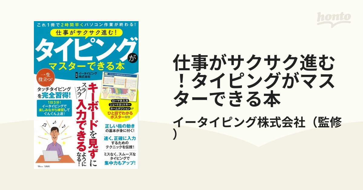 仕事がサクサク進む！タイピングがマスターできる本の通販/イー