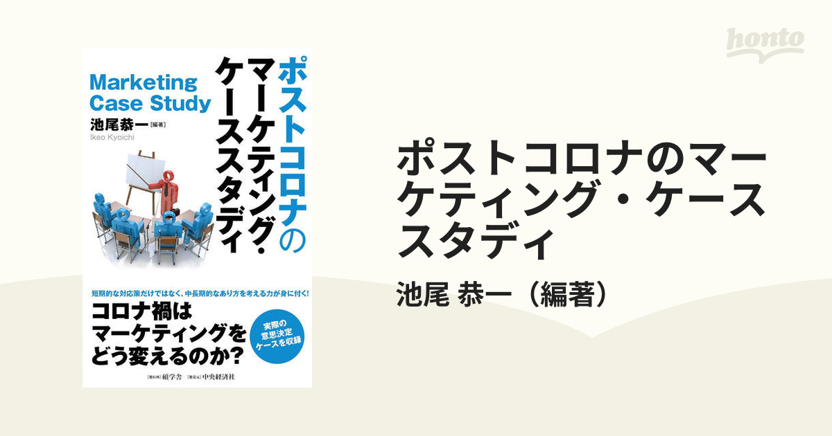 ポストコロナのマーケティング・ケーススタディの通販/池尾 恭一 - 紙