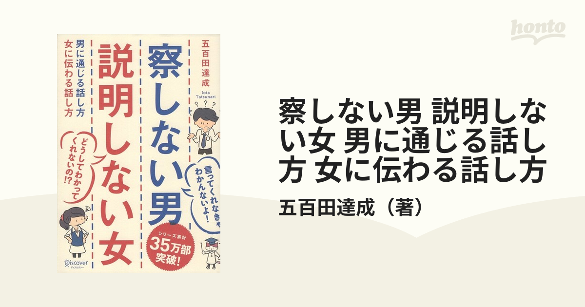 察しない男説明しない女 男に通じる話し方女に伝わる話し方 - 人文