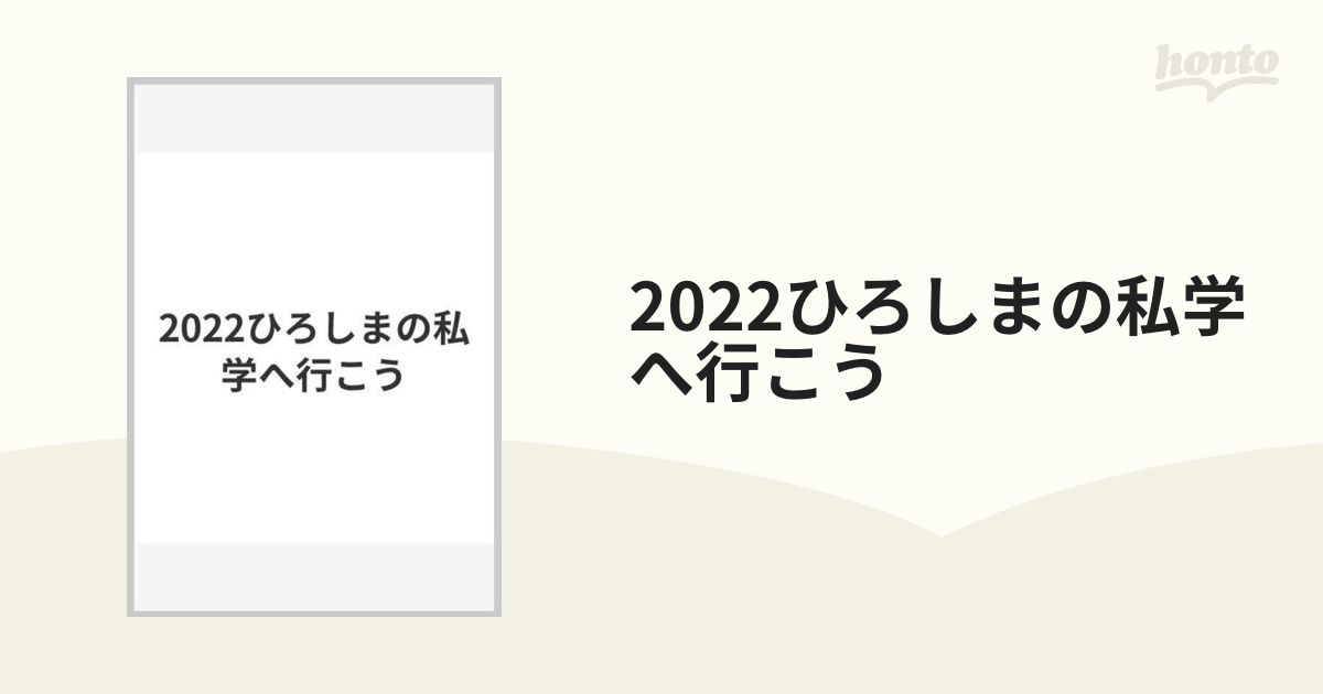 2022ひろしまの私学へ行こうの通販 - 紙の本：honto本の通販ストア