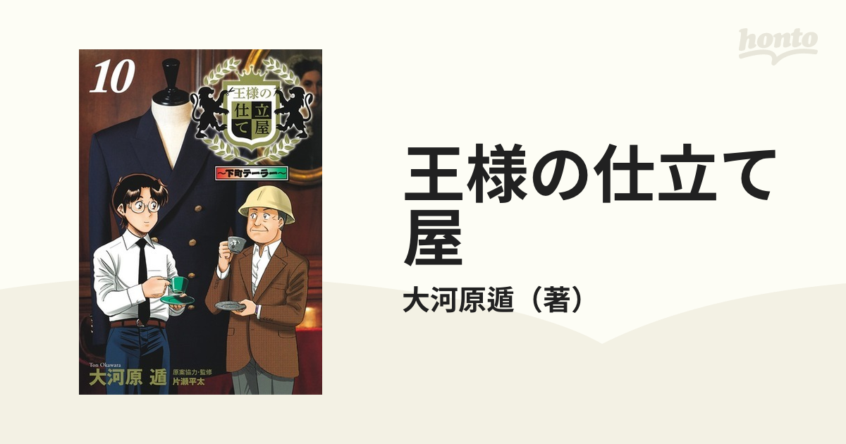 王様の仕立て屋 １０ 下町テーラー ヤングジャンプコミックスｇｊ の通販 大河原遁 ヤングジャンプコミックス コミック Honto本の通販ストア