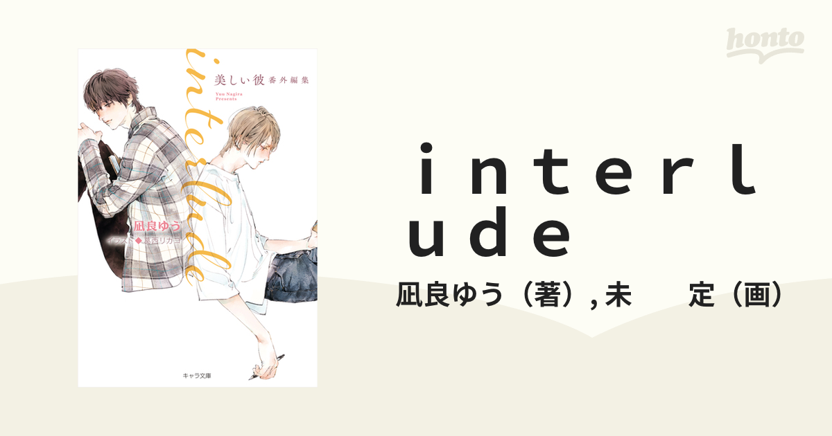 ｉｎｔｅｒｌｕｄｅ 美しい彼番外編集