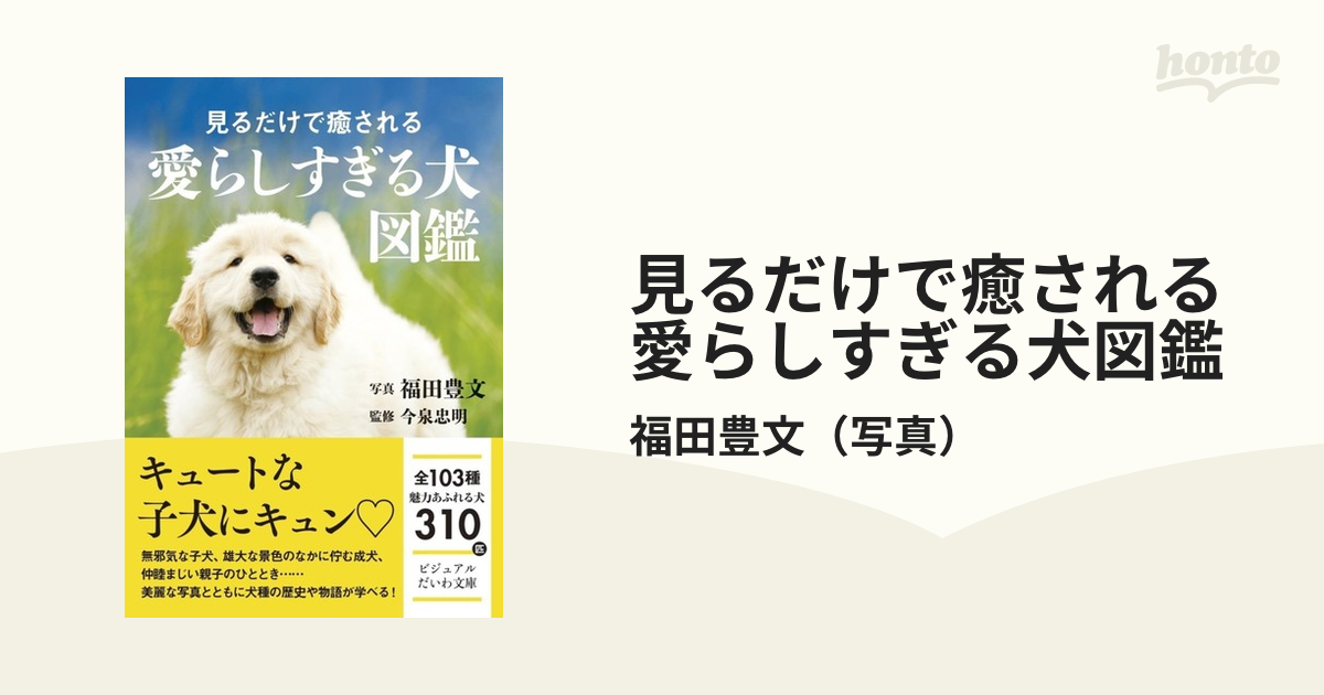 見るだけで癒される愛らしすぎる犬図鑑の通販/福田豊文 だいわ文庫