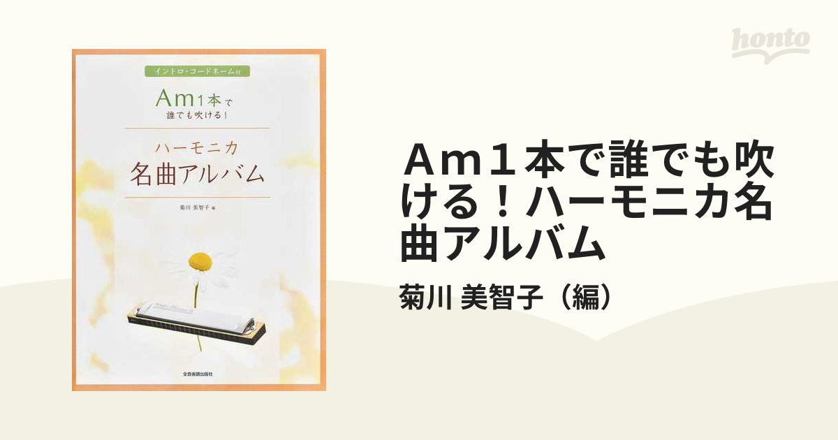 ａｍ１本で誰でも吹ける ハーモニカ名曲アルバム イントロ コードネーム付の通販 菊川 美智子 紙の本 Honto本の通販ストア