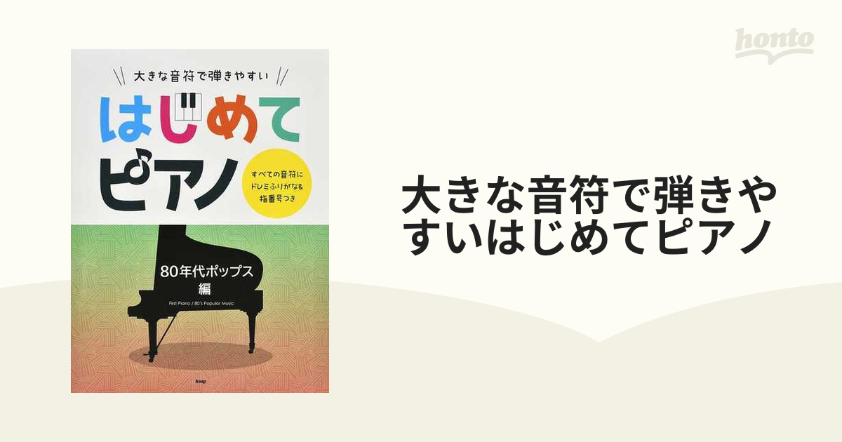 大きな音符で弾きやすいはじめてピアノ すべての音符にドレミふりがな