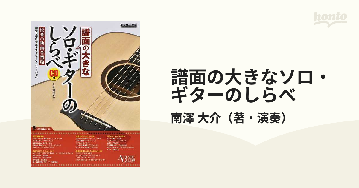 譜面の大きなソロ・ギターのしらべ 悦楽の映画音楽篇