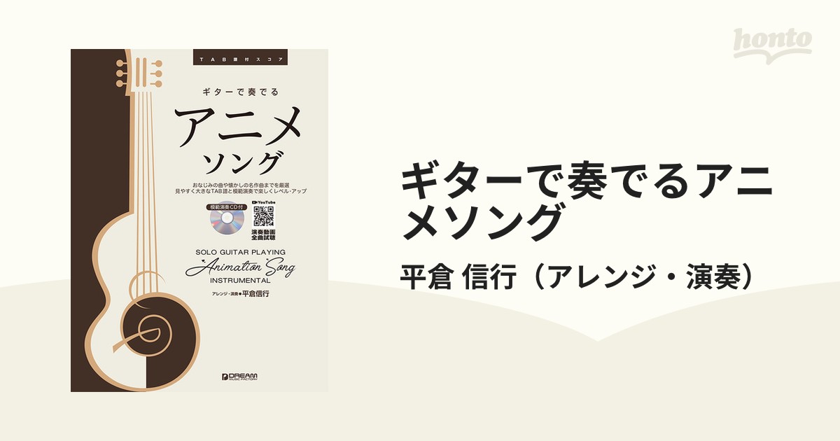 ギターで奏でるアニメソング ｔａｂ譜付スコアの通販 平倉 信行 紙の本 Honto本の通販ストア