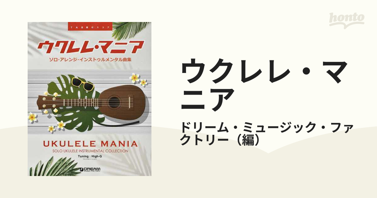 ウクレレ・マニア ソロ・アレンジ・インストゥルメンタル曲集 ＴＡＢ譜付スコア