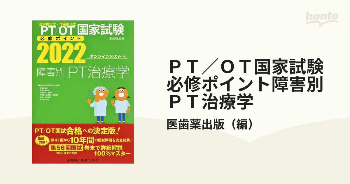 ＰＴ／ＯＴ国家試験必修ポイント障害別ＰＴ治療学 障害領域別理学療法治療学 骨関節障害 中枢神経障害 末梢神経・筋障害 呼吸器・循環器・代謝障害  運動・発達障害 その他の障害 ２０２２の通販/医歯薬出版 - 紙の本：honto本の通販ストア